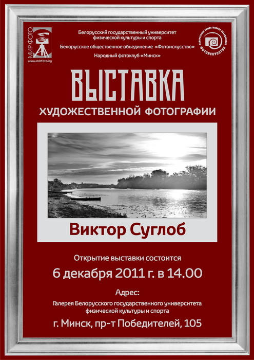 афиша персональной выставки Виктора Суглоба