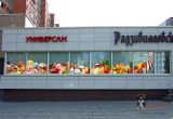 Оформление фасада универсама 