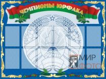 Макет информационного стенда Макет информационного стенда