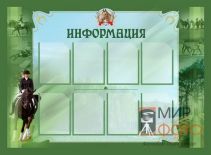 Макет информационного стенда Макет информационного стенда