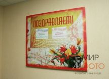 Доска поздравлений